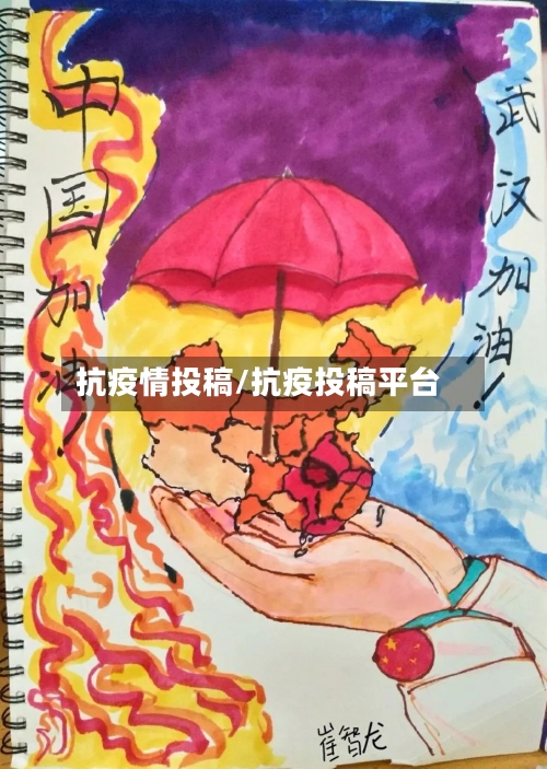 抗疫情投稿/抗疫投稿平台-第1张图片