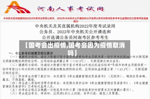 【国考会出疫情,国考会因为疫情取消吗】-第3张图片