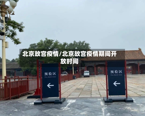 北京故宫疫情/北京故宫疫情期间开放时间-第2张图片