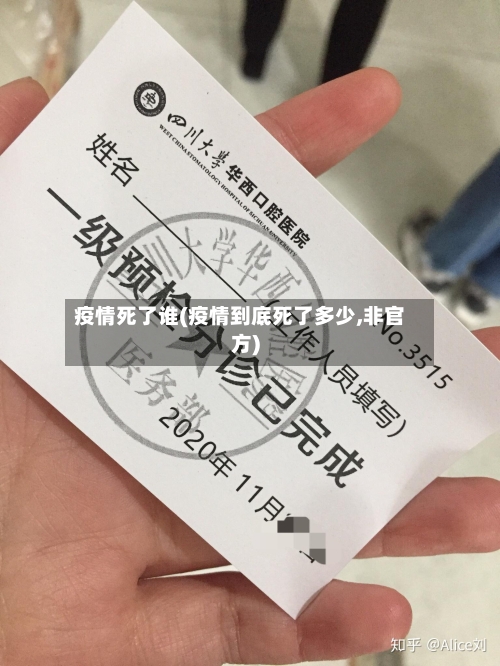 疫情死了谁(疫情到底死了多少,非官方)-第3张图片