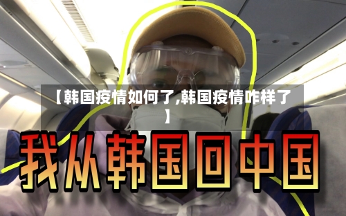 【韩国疫情如何了,韩国疫情咋样了】-第2张图片