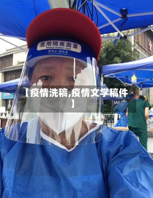 【疫情洗稿,疫情文学稿件】-第2张图片