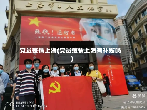 党员疫情上海(党员疫情上海有补贴吗)-第2张图片