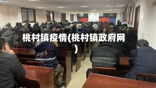 桃村镇疫情(桃村镇政府网)-第1张图片