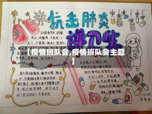 【疫情班队会,疫情班队会主题】-第1张图片
