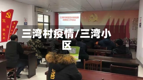 三湾村疫情/三湾小区-第1张图片