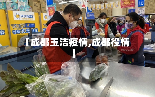 【成都玉洁疫情,成都役情】-第1张图片