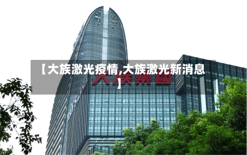 【大族激光疫情,大族激光新消息】-第1张图片