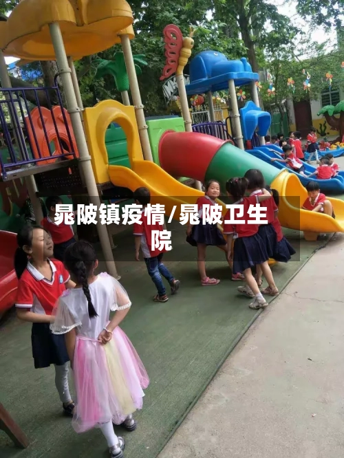 晁陂镇疫情/晁陂卫生院-第1张图片