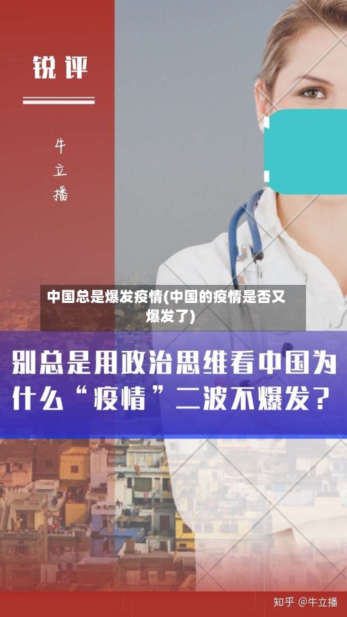 中国总是爆发疫情(中国的疫情是否又爆发了)-第3张图片