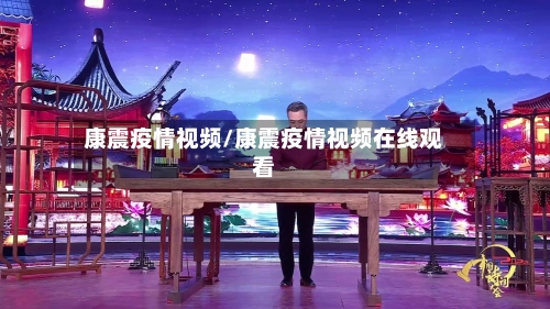 康震疫情视频/康震疫情视频在线观看-第1张图片