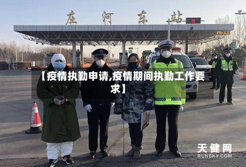 【疫情执勤申请,疫情期间执勤工作要求】-第2张图片