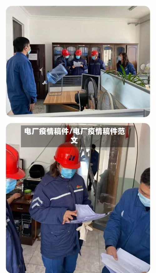 电厂疫情稿件/电厂疫情稿件范文-第2张图片