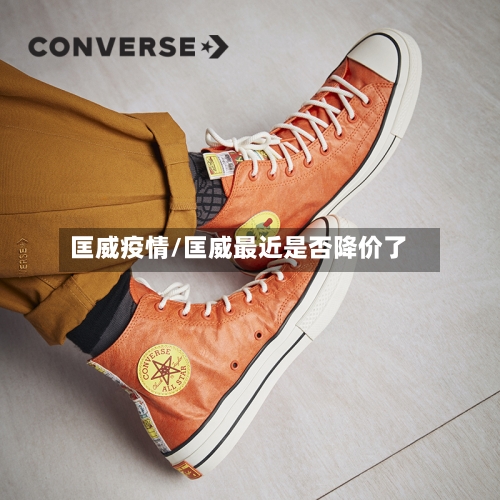 匡威疫情/匡威最近是否降价了-第2张图片