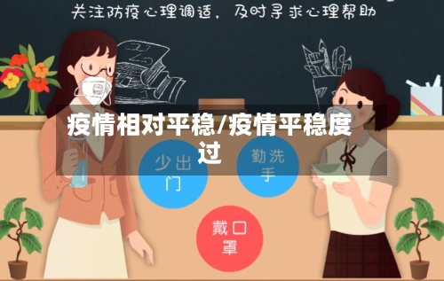 疫情相对平稳/疫情平稳度过-第1张图片