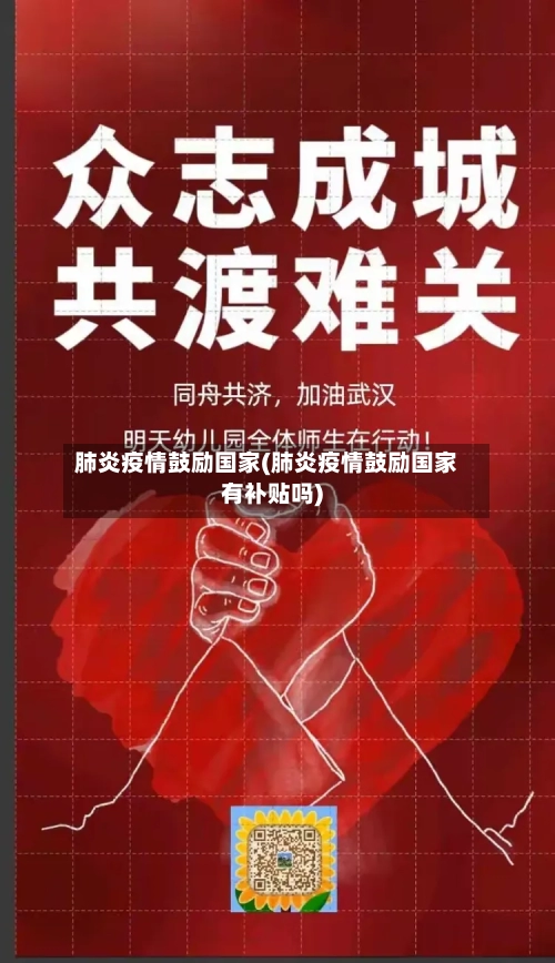 肺炎疫情鼓励国家(肺炎疫情鼓励国家有补贴吗)-第1张图片