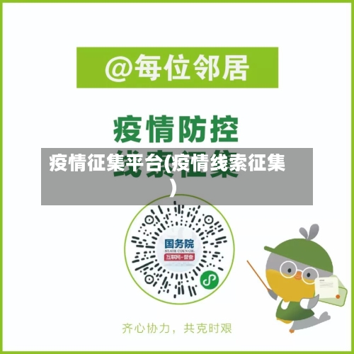 疫情征集平台(疫情线索征集)-第3张图片