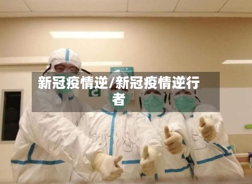 新冠疫情逆/新冠疫情逆行者-第1张图片