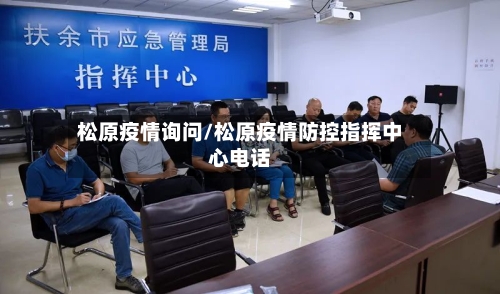 松原疫情询问/松原疫情防控指挥中心电话-第1张图片