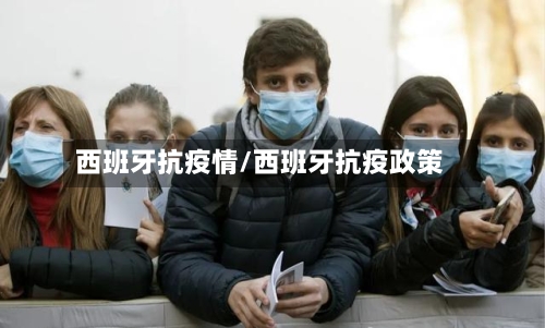 西班牙抗疫情/西班牙抗疫政策-第1张图片