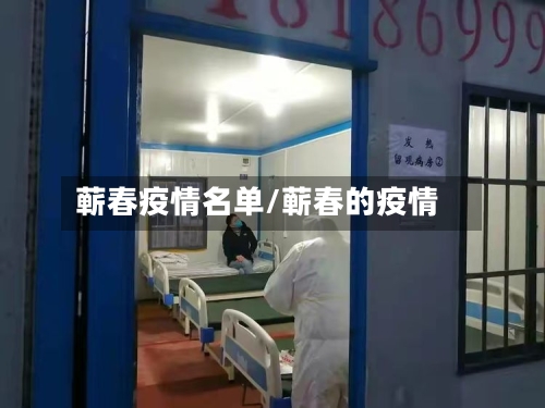 蕲春疫情名单/蕲春的疫情-第1张图片