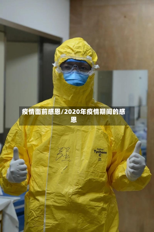 疫情面前感恩/2020年疫情期间的感恩-第1张图片