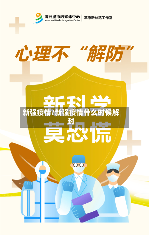 新强疫情/新强疫情什么时候解封-第2张图片