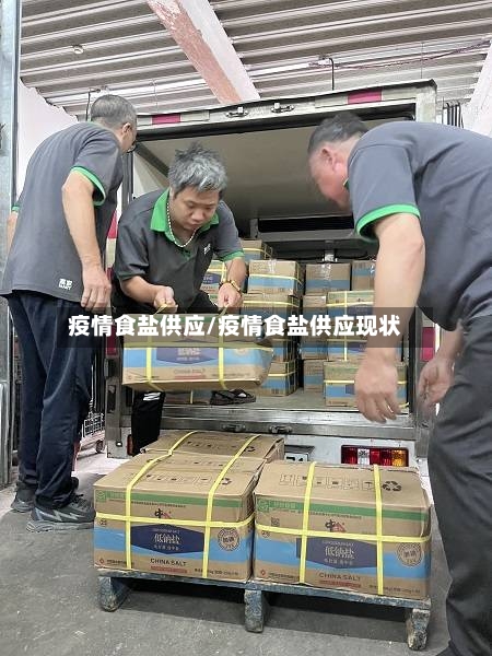 疫情食盐供应/疫情食盐供应现状-第1张图片