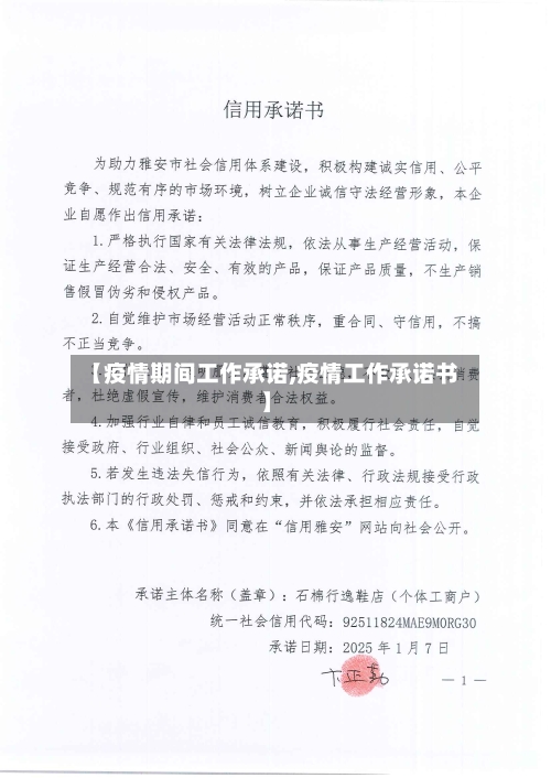 【疫情期间工作承诺,疫情工作承诺书】-第2张图片
