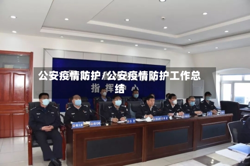 公安疫情防护/公安疫情防护工作总结-第1张图片