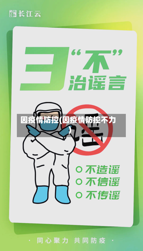 因疫情防控(因疫情防控不力)-第2张图片