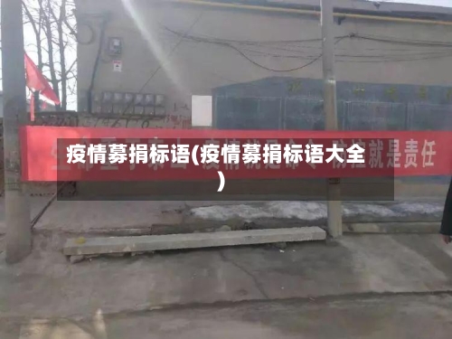 疫情募捐标语(疫情募捐标语大全)-第1张图片
