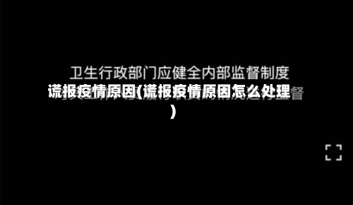 谎报疫情原因(谎报疫情原因怎么处理)-第1张图片
