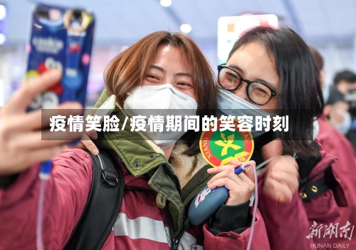 疫情笑脸/疫情期间的笑容时刻-第1张图片