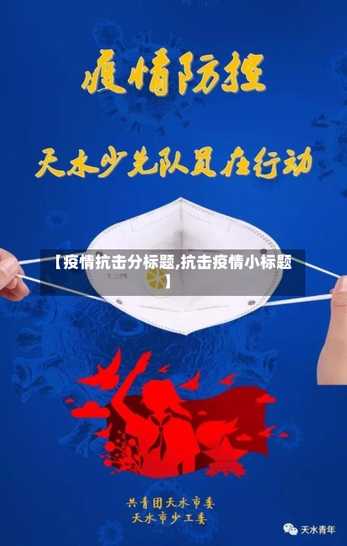【疫情抗击分标题,抗击疫情小标题】-第2张图片