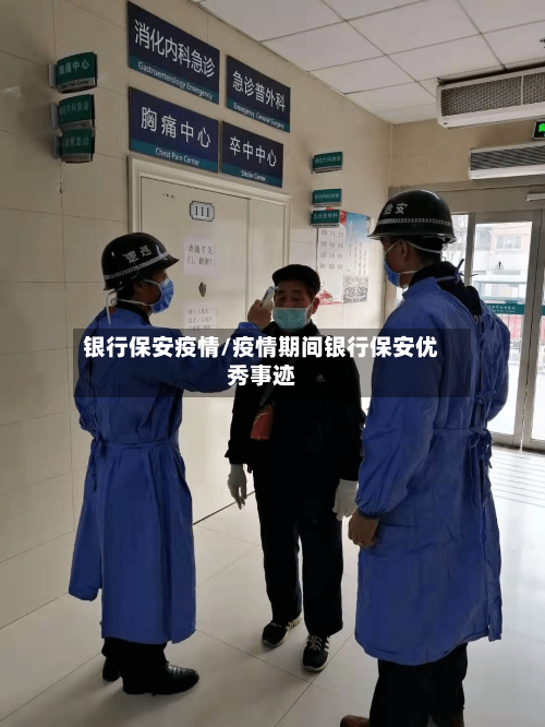 银行保安疫情/疫情期间银行保安优秀事迹-第1张图片