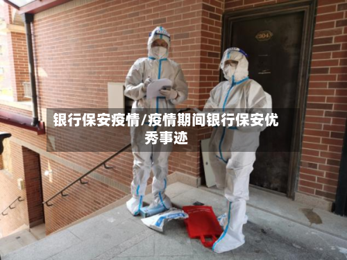 银行保安疫情/疫情期间银行保安优秀事迹-第3张图片