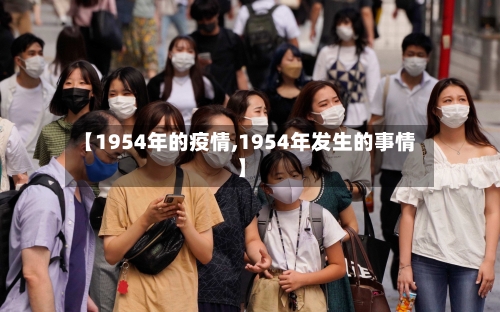 【1954年的疫情,1954年发生的事情】-第3张图片