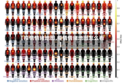 【疫情情绪地图,疫情情绪地图怎么看】-第2张图片