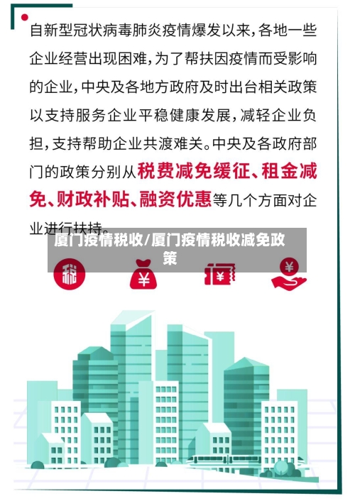 厦门疫情税收/厦门疫情税收减免政策-第2张图片