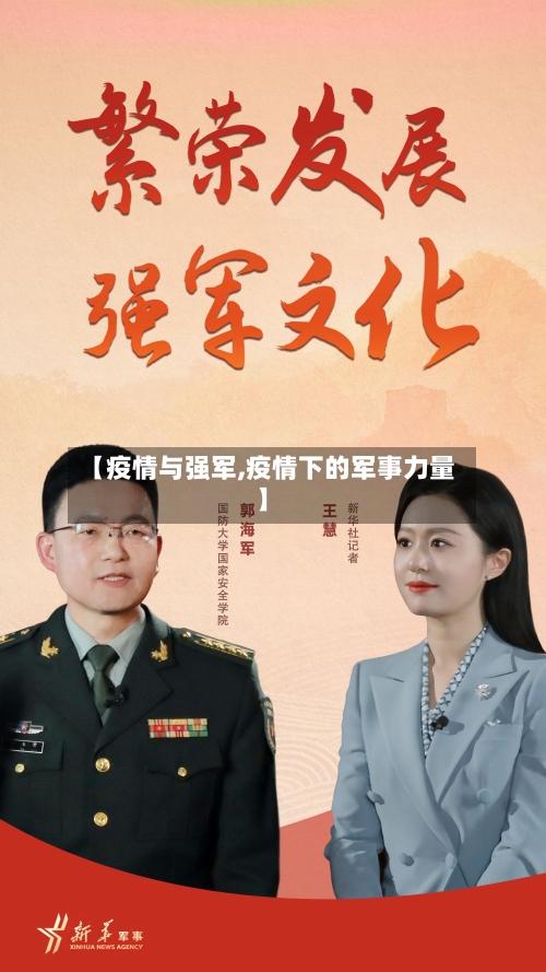 【疫情与强军,疫情下的军事力量】-第1张图片