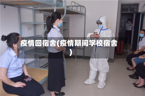 疫情回宿舍(疫情期间学校宿舍)-第3张图片