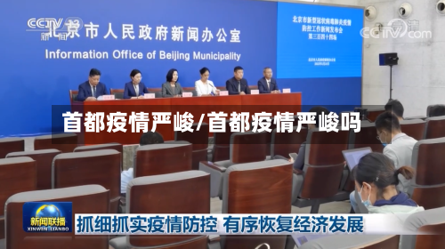 首都疫情严峻/首都疫情严峻吗-第2张图片