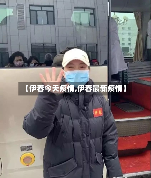 【伊春今天疫情,伊春最新疫情】-第3张图片