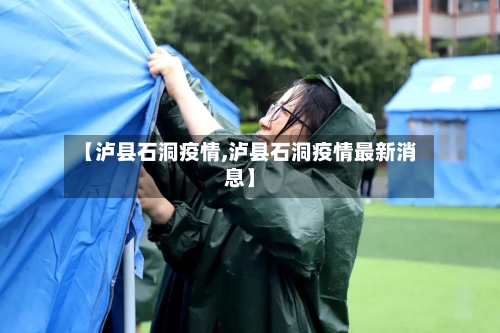 【泸县石洞疫情,泸县石洞疫情最新消息】-第1张图片