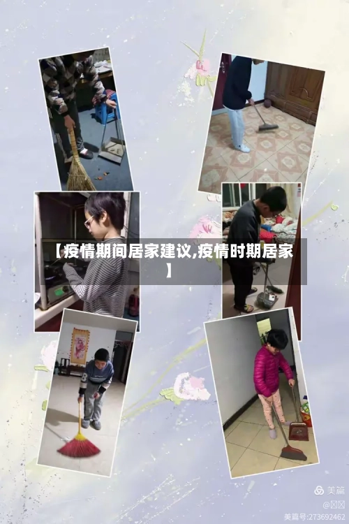 【疫情期间居家建议,疫情时期居家】-第1张图片