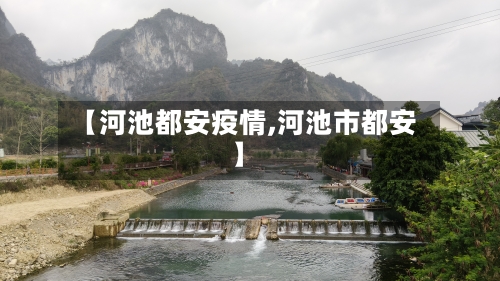 【河池都安疫情,河池市都安】-第1张图片