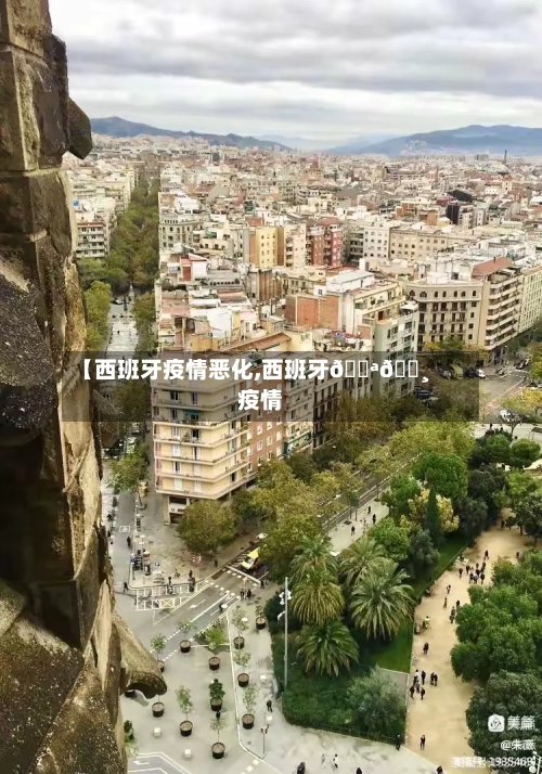 【西班牙疫情恶化,西班牙🇪🇸疫情】-第2张图片