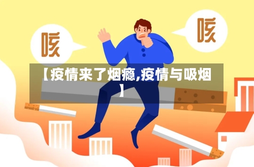 【疫情来了烟瘾,疫情与吸烟】-第1张图片
