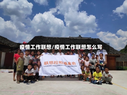 疫情工作联想/疫情工作联想怎么写-第1张图片